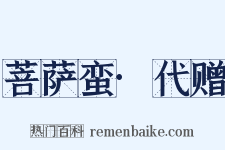 菩萨蛮·代赠是什么意思的图片